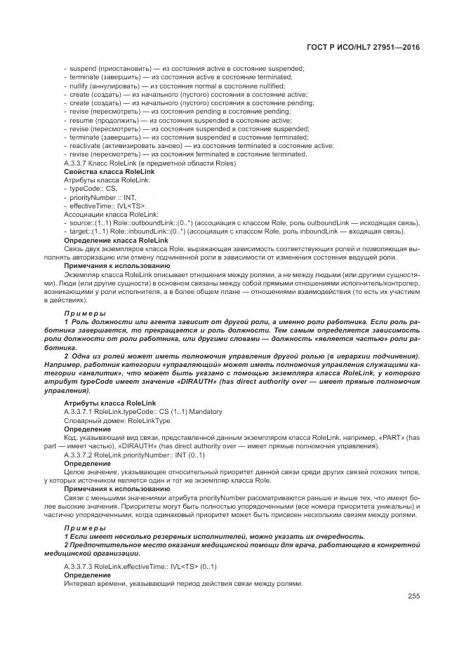 ГОСТ Р ИСО/HL 7 27951-2016, страница 259